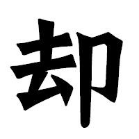 「却」の龍門石碑体フォント・イメージ
