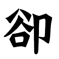 「卻」の龍門石碑体フォント・イメージ