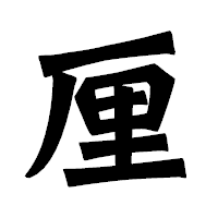 「厘」の龍門石碑体フォント・イメージ