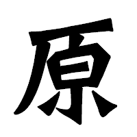 「原」の龍門石碑体フォント・イメージ