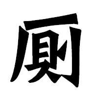 「厠」の龍門石碑体フォント・イメージ