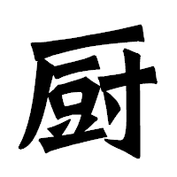 「厨」の龍門石碑体フォント・イメージ