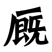 「厩」の龍門石碑体フォント・イメージ