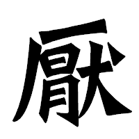 「厭」の龍門石碑体フォント・イメージ