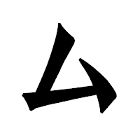 「厶」の龍門石碑体フォント・イメージ