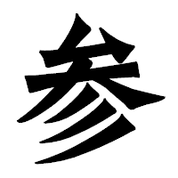 「参」の龍門石碑体フォント・イメージ