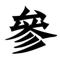 「參」の龍門石碑体フォント・イメージ