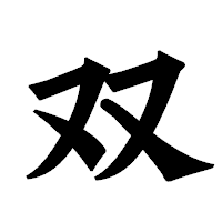 「双」の龍門石碑体フォント・イメージ
