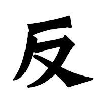 「反」の龍門石碑体フォント・イメージ