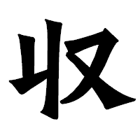 「収」の龍門石碑体フォント・イメージ