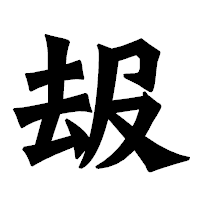 「叝」の龍門石碑体フォント・イメージ