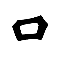 「口」の龍門石碑体フォント・イメージ