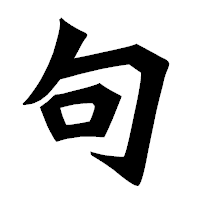 「句」の龍門石碑体フォント・イメージ
