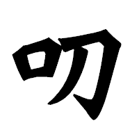 「叨」の龍門石碑体フォント・イメージ