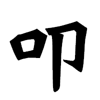 「叩」の龍門石碑体フォント・イメージ