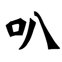 「叭」の龍門石碑体フォント・イメージ
