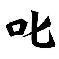「叱」の龍門石碑体フォント・イメージ