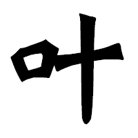 「叶」の龍門石碑体フォント・イメージ