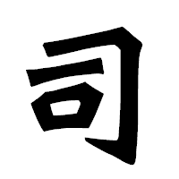 「司」の龍門石碑体フォント・イメージ