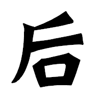 「后」の龍門石碑体フォント・イメージ