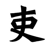 「吏」の龍門石碑体フォント・イメージ