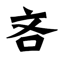 「吝」の龍門石碑体フォント・イメージ