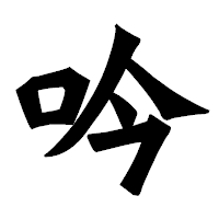 「吟」の龍門石碑体フォント・イメージ