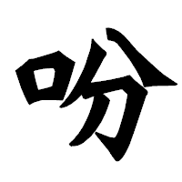 「吩」の龍門石碑体フォント・イメージ