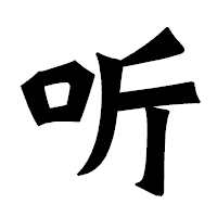 「听」の龍門石碑体フォント・イメージ