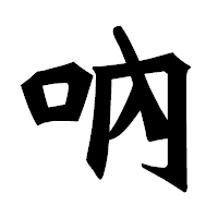 「吶」の龍門石碑体フォント・イメージ