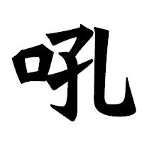 「吼」の龍門石碑体フォント・イメージ