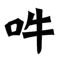 「吽」の龍門石碑体フォント・イメージ