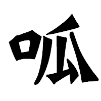 「呱」の龍門石碑体フォント・イメージ