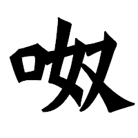 「呶」の龍門石碑体フォント・イメージ