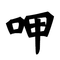 「呷」の龍門石碑体フォント・イメージ