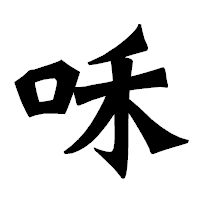 「咊」の龍門石碑体フォント・イメージ