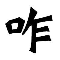 「咋」の龍門石碑体フォント・イメージ