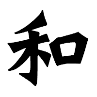 「和」の龍門石碑体フォント・イメージ