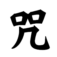 「咒」の龍門石碑体フォント・イメージ