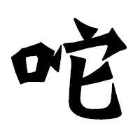 「咜」の龍門石碑体フォント・イメージ