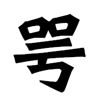 「咢」の龍門石碑体フォント・イメージ