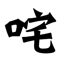 「咤」の龍門石碑体フォント・イメージ