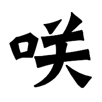 「咲」の龍門石碑体フォント・イメージ