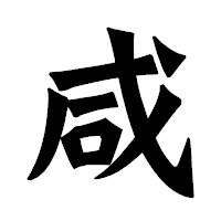 「咸」の龍門石碑体フォント・イメージ