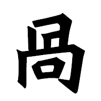 「咼」の龍門石碑体フォント・イメージ