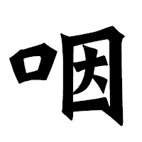 「咽」の龍門石碑体フォント・イメージ