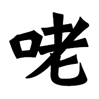 「咾」の龍門石碑体フォント・イメージ