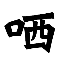 「哂」の龍門石碑体フォント・イメージ