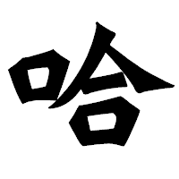 「哈」の龍門石碑体フォント・イメージ