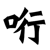 「哘」の龍門石碑体フォント・イメージ
